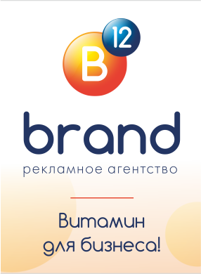 b12brand рекламное агентство